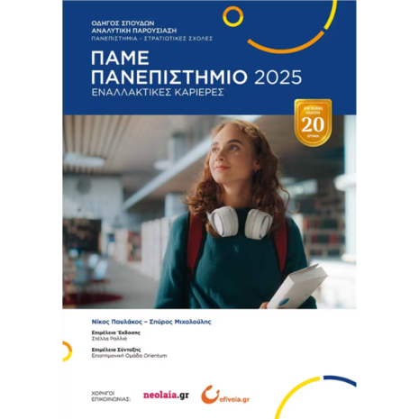 Πάμε Πανεπιστήμιο 2025 - Νίκος Παυλάκος- Σπύρος Μιχαλούλης (978-618-83440-3-7)